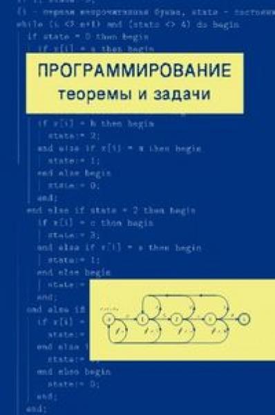 А. Шень. Программирование теоремы и задачи