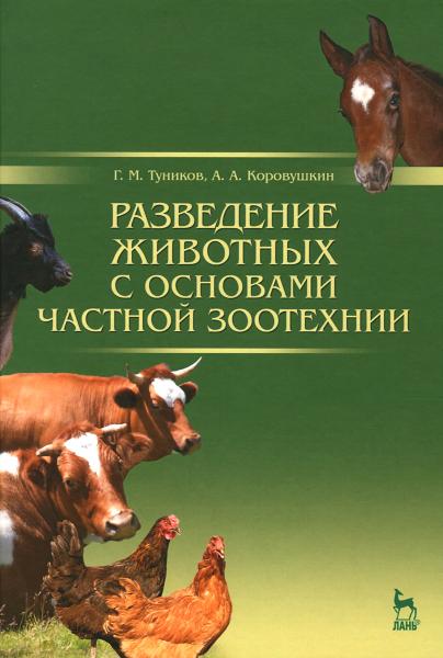 Г.М. Туников. Разведение животных с основами частной зоотехнии