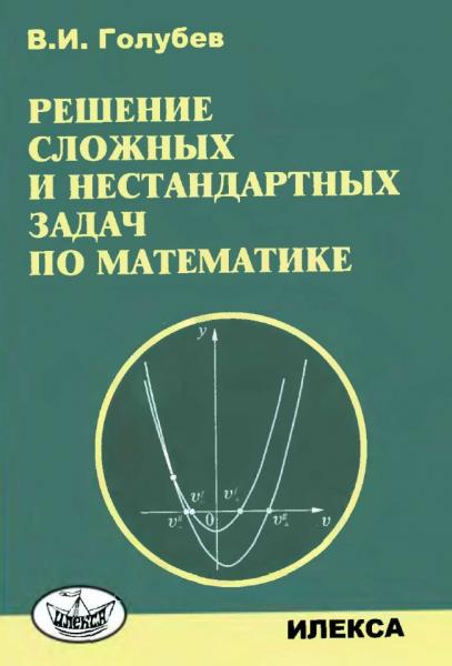 В.И. Голубев. Решение сложных и нестандартных задач по математике