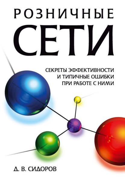 Д.В. Сидоров. Розничные сети. Секреты эффективности и типичные ошибки при работе с ними