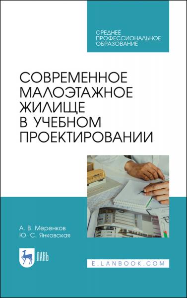 А.В. Меренков. Современное малоэтажное жилище в учебном проектировании