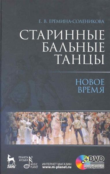 Е.В. Еремина-Соленикова. Старинные бальные танцы. Новое время