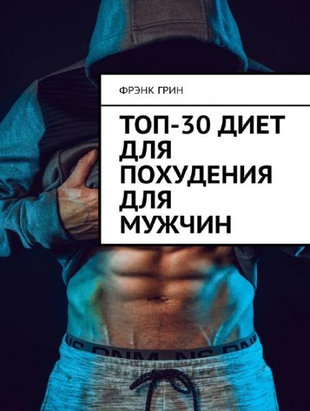 Топ-30 диет для похудения для мужчин