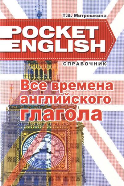 Т.В. Митрошкина. Все времена английского глагола. Справочник