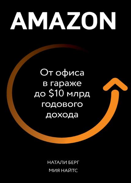 Amazon. От офиса в гараже до $10 млрд годового дохода