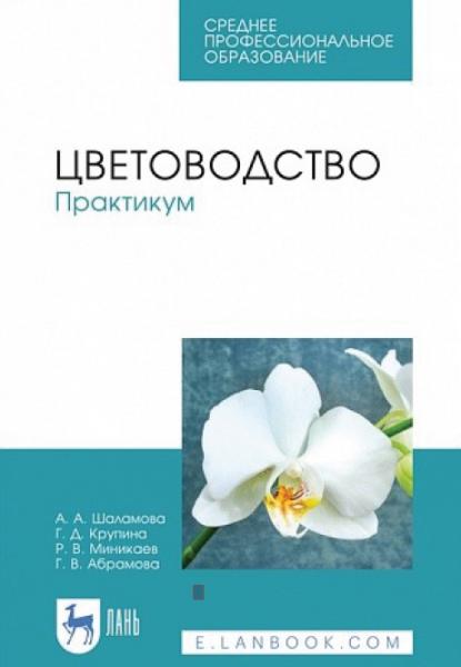 А.А. Шаламова. Цветоводство. Практикум