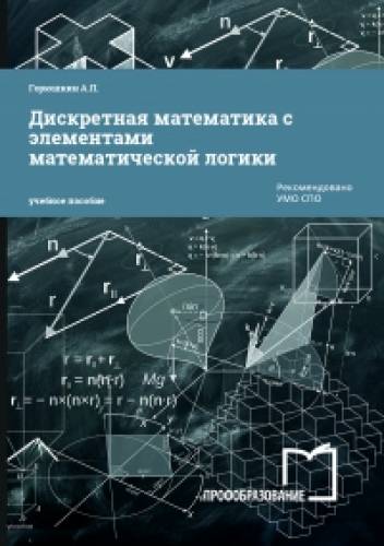 А.П. Горюшкин. Дискретная математика с элементами математической логики