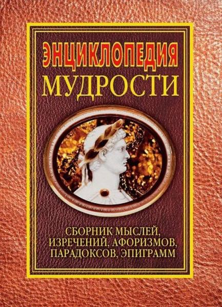 Н.Я. Хоромин. Энциклопедия мудрости