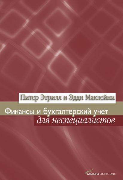 Питер Этрилл. Финансы и бухгалтерский учет для неспециалистов