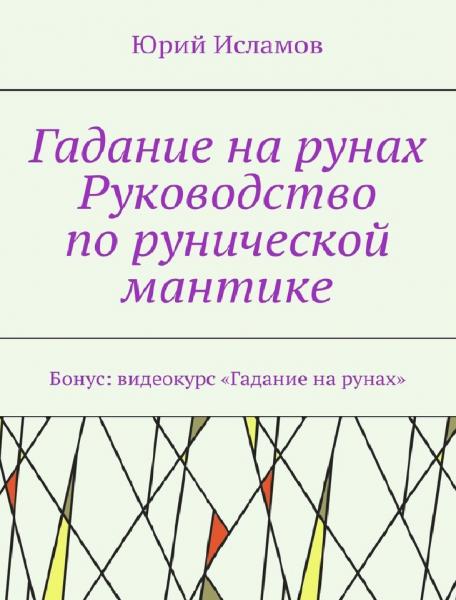 Юрий Исламов. Гадание на рунах. Руководство по рунической мантике