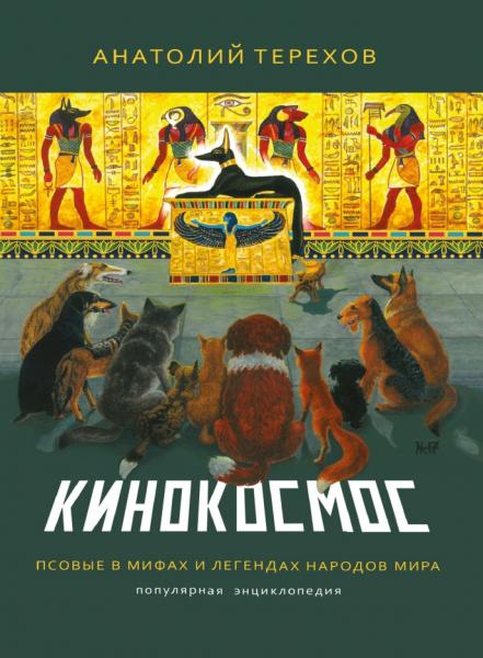 Анатолий Терехов. Кинокосмос. Псовые в мифах и легендах народов мира. Популярная энциклопедия