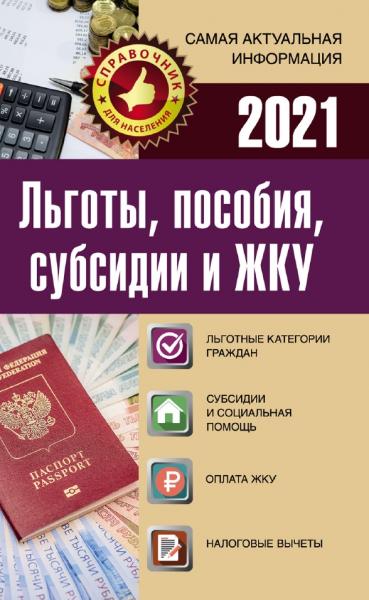 Е. Давыденко. Льготы, пособия, субсидии и ЖКУ в 2021 году