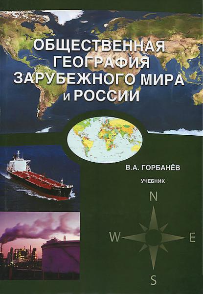 В.А. Горбанёв. Общественная география зарубежного мира и России