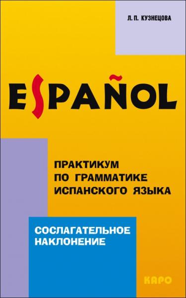 Л.П. Кузнецова. Практикум по грамматике испанского языка: сослагательное наклонение