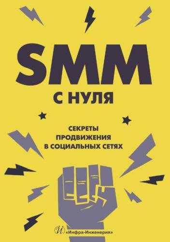 В.А. Смолина. SMM с нуля. Секреты продвижения в социальных сетях