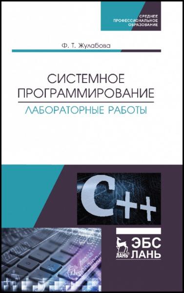 Ф.Т. Жулабова. Системное программирование. Лабораторные работы