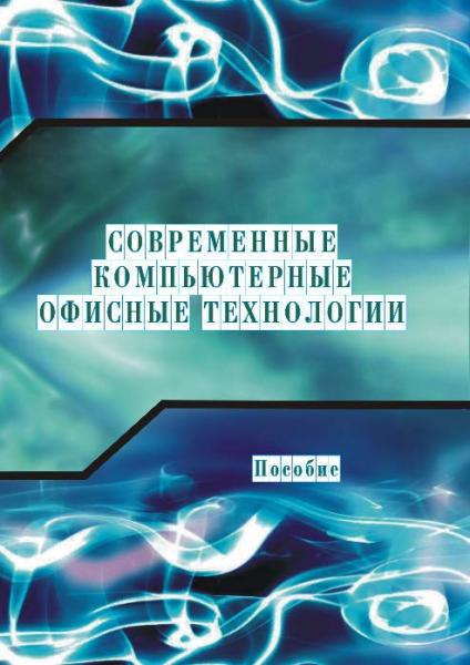 Е.А. Левчук. Современные компьютерные офисные технологии