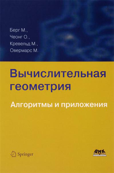 Марк де Берг. Вычислительная геометрия. Алгоритмы и приложения