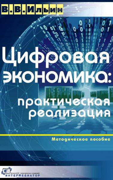 В.В. Ильин. Цифровая экономика. Практическая реализация