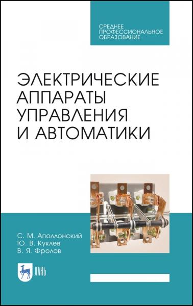 С.М. Аполлонский. Электрические аппараты управления и автоматики