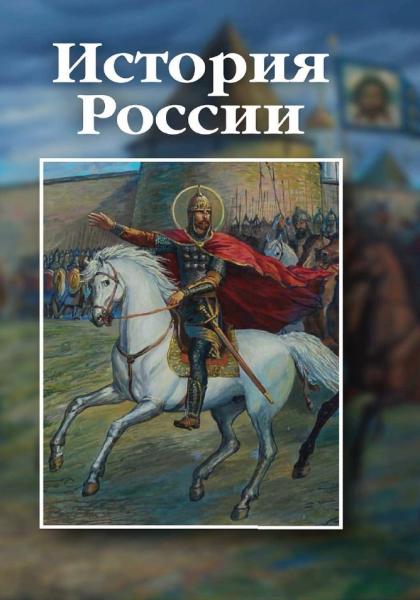 А.М. Шарипов. История России: учебно-практическое пособие