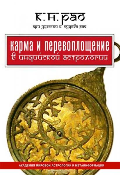 Котамраджу Рао. Карма и перевоплощение в индийской астрологии