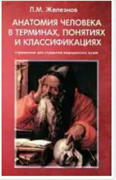 Л.М. Железнов. Анатомия человека в терминах, понятиях и классификациях