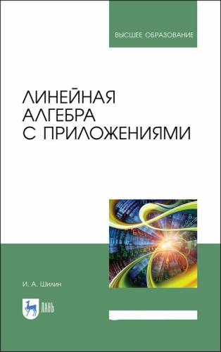 И.А. Шилин. Линейная алгебра с приложениями