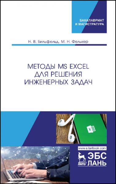 Н.В. Бильфельд. Методы MS Excel для решения инженерных задач