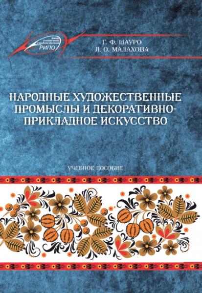 Г.Ф. Шауро. Народные художественные промыслы и декоративно-прикладное искусство