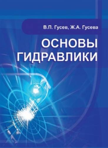 В.П. Гусев. Основы гидравлики