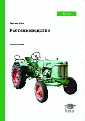 В.А. Савельев. Растениеводство