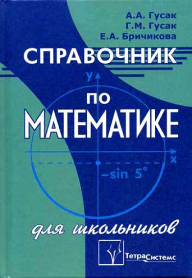 А.А. Гусак. Справочник по математике для школьников