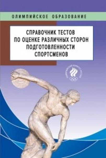 А.А. Грушин. Справочник тестов по оценке различных сторон подготовленности спортсменов