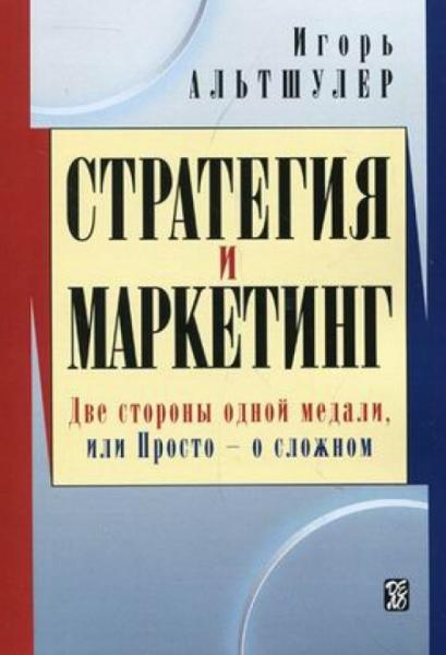 И.Г. Альтшулер. Стратегия и маркетинг. Две стороны одной медали, или просто - о сложном