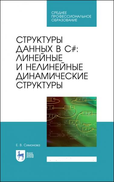 Е.В. Симонова. Структуры данных в C#: линейные и нелинейные динамические структуры