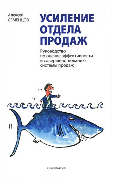 А. Семенцов. Усиление отдела продаж