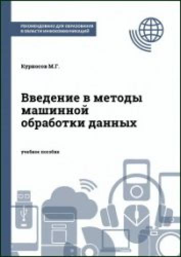 М.Г. Курносов. Введение в методы машинной обработки данных