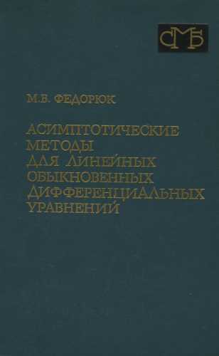 Асимптотические методы для линейных обыкновенных дифференциальных уравнений