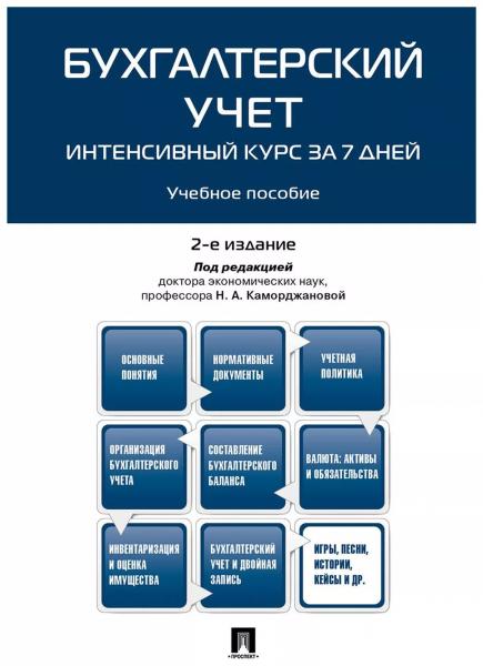 Н.А. Каморджанова. Бухгалтерский учет. Интенсивный курс за 7 дней