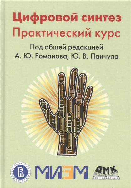 А.Ю. Романов. Цифровой синтез: практический курс