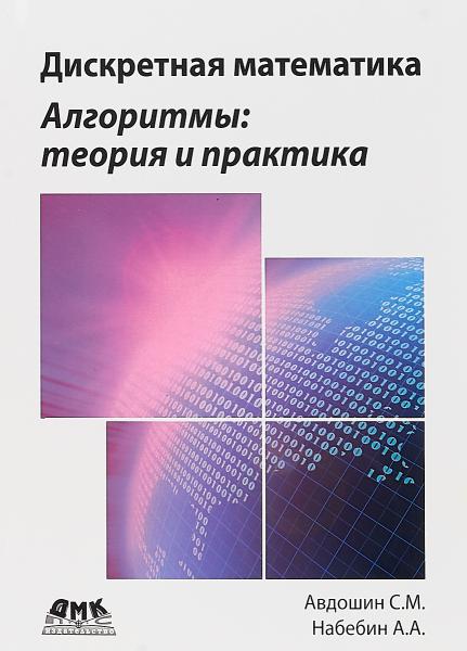 С.М. Авдошин. Дискретная математика. Алгоритмы: теория и практика