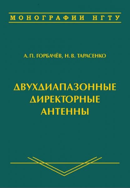 А.П. Горбачёв. Двухдиапазонные директорные антенны