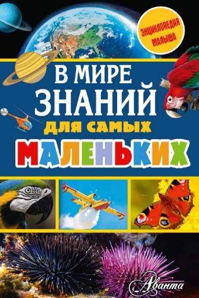 Александр Тихонов. Энциклопедия малыша. В мире знаний для самых маленьких