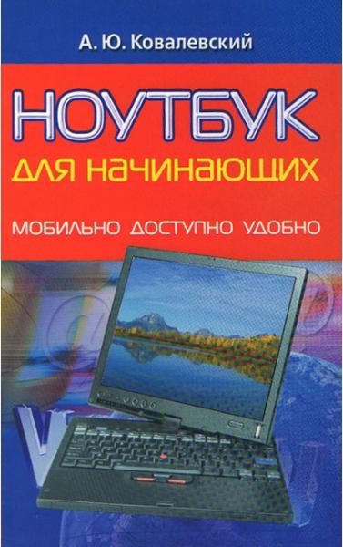 Анатолий Ковалевский. Ноутбук для начинающих. Мобильно, доступно, удобно