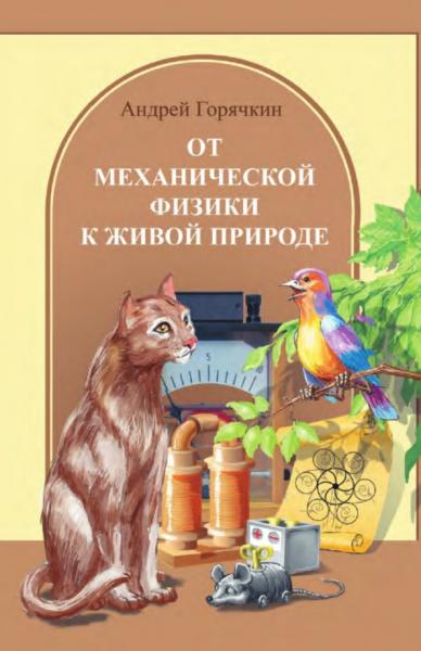 От механической физики к живой природе