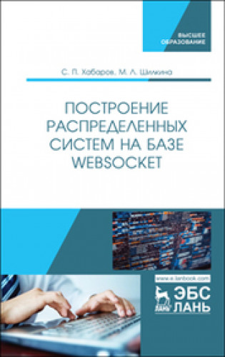 С.П. Хабаров. Построение распределенных систем на базе WebSocket