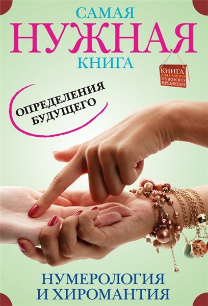 Э. Пятницына. Самая нужная книга определения будущего. Нумерология и хиромантия