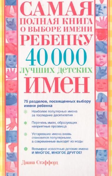 Диана Стэффорд. Самая полная книга о выборе имени ребенку. 40000 лучших детских имен