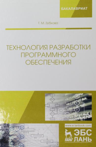 Т.М. Зубкова. Технология разработки программного обеспечения